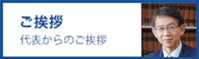 代表よりご挨拶