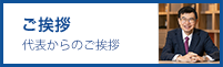 代表よりご挨拶
