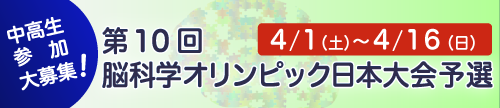 第10回脳科学オリンピック日本大会