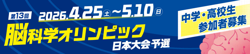 第13回脳科学オリンピック日本大会