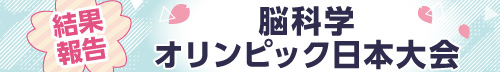 第10回脳科学オリンピック日本大会結果報告