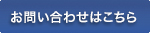 お問い合わせはこちら