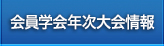 会員学会年次大会情報