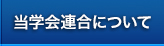 当学会連合について