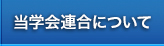 当学会連合について