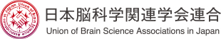 日本脳科学関連学会連合