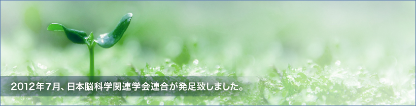 2012年7月、日本脳科学関連学会連合を発足致しました