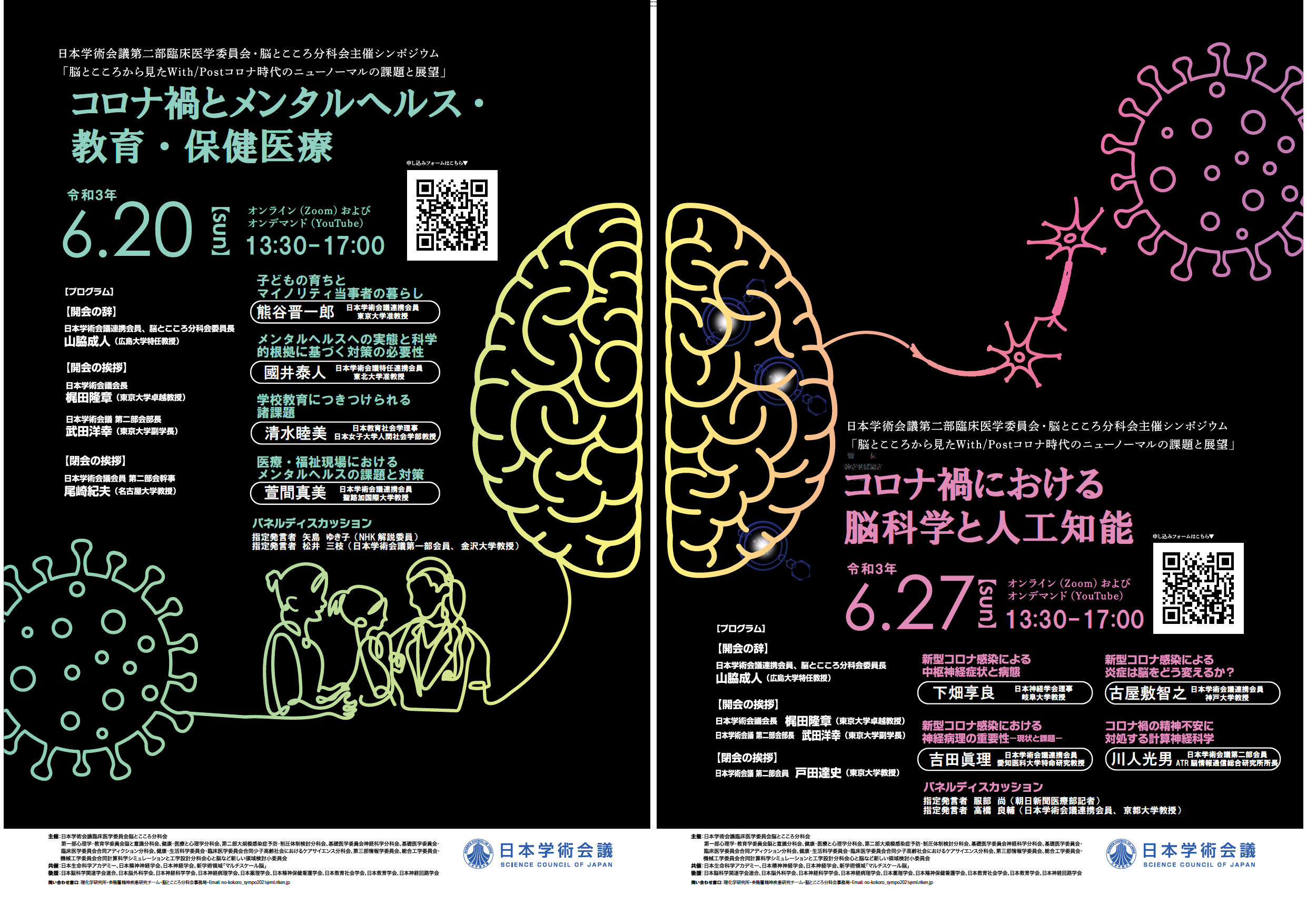 日本学術会議の脳とこころの分科会主催シンポジウム　