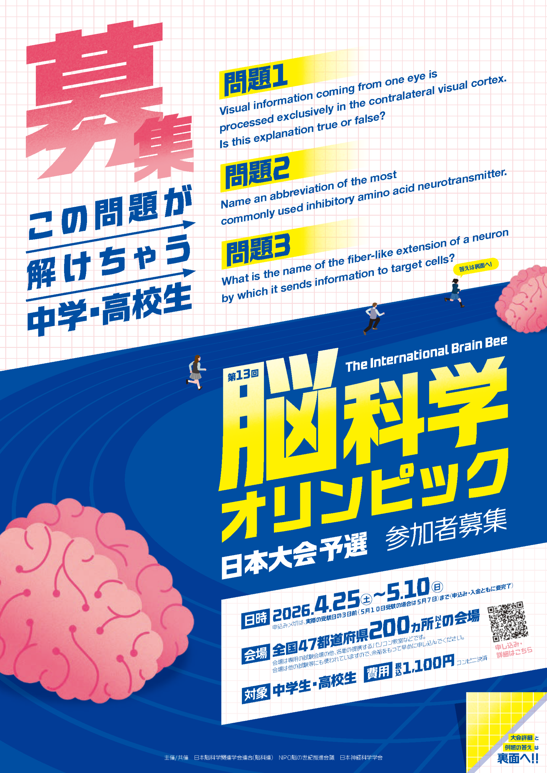 脳科学オリンピック「ブレインビー」
